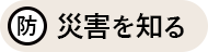災害を知る