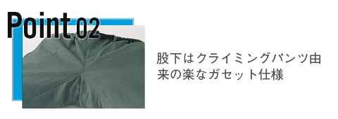 股下はクライミングパンツ由来の楽なガセット仕様