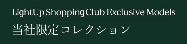 当社限定コレクション