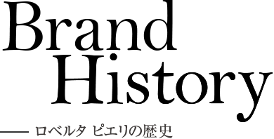 Brand History ロベルタ ピエリの歴史