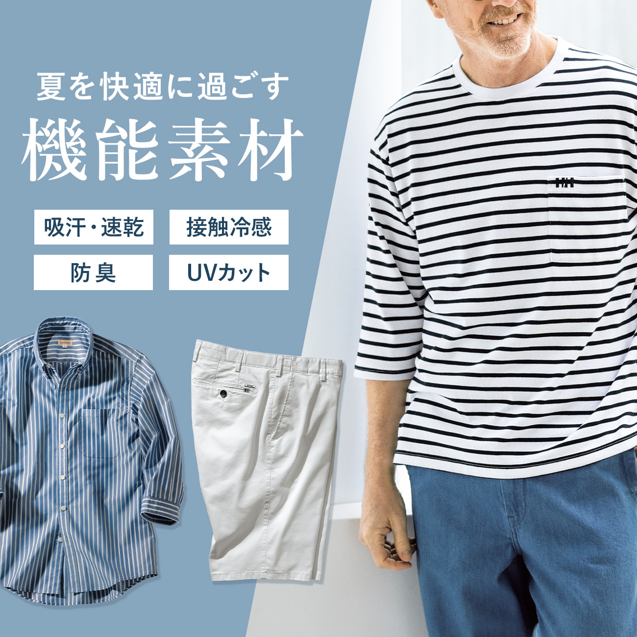 夏の機能性素材