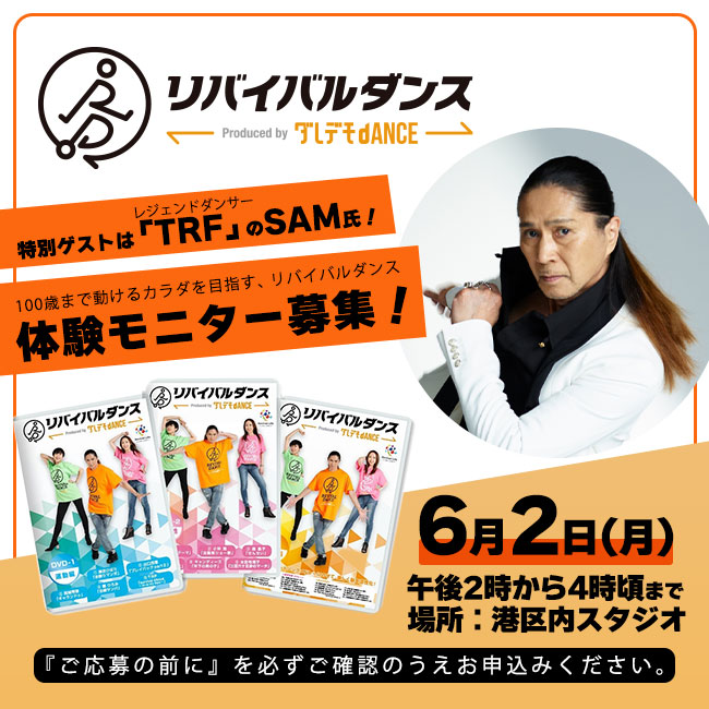 リバイバルダンスモニター募集