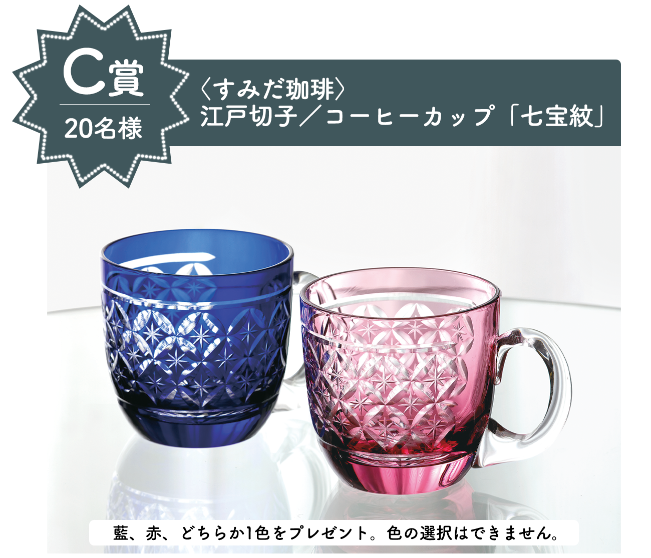 C賞　〈すみだ珈琲〉江戸切子／コーヒーカップ「七宝紋」