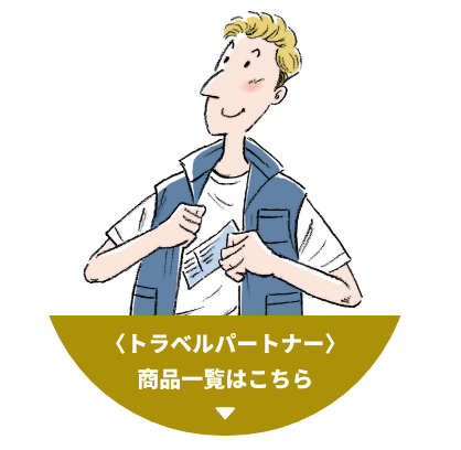 トラベルパートナー 商品一覧はこちら