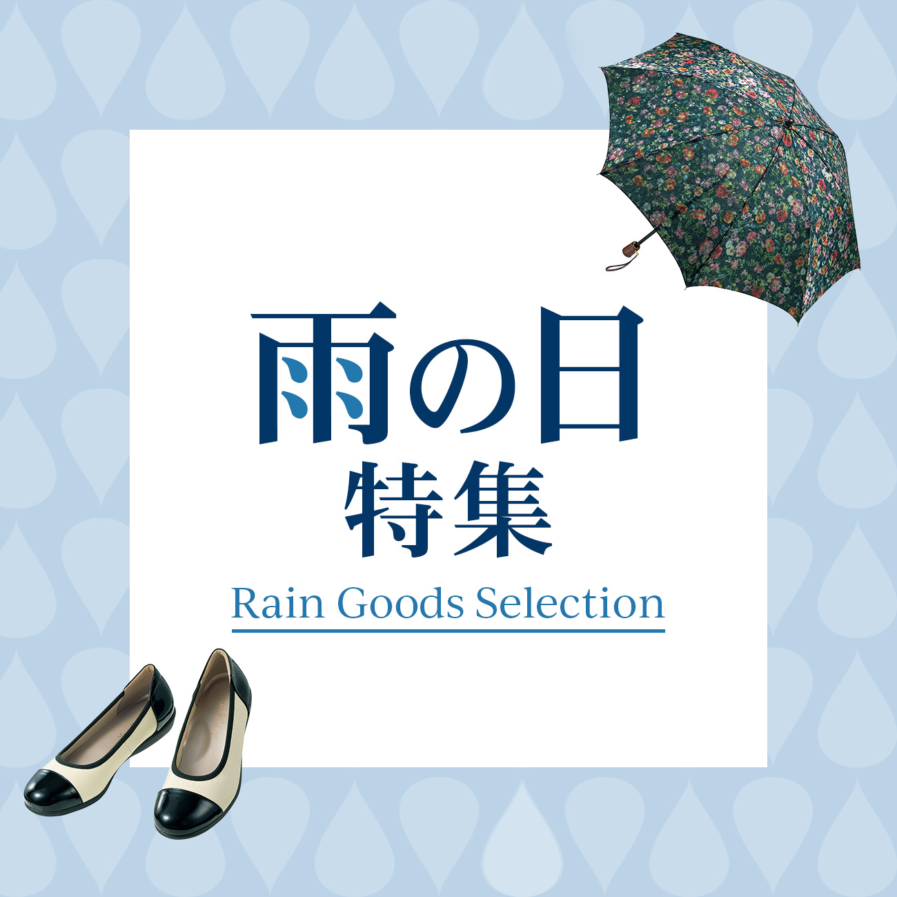 【特集】雨の日特集