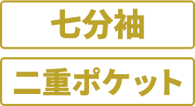 七分袖 二重ポケット