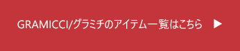 グラミチのアイテム一覧はこちら