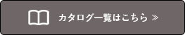 カタログ一覧はこちら