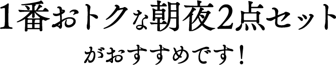 １番おトクな朝夜2点セットがおすすめです！※お届けのお休み、解約はいつでも。休止や解約に制限はありません。