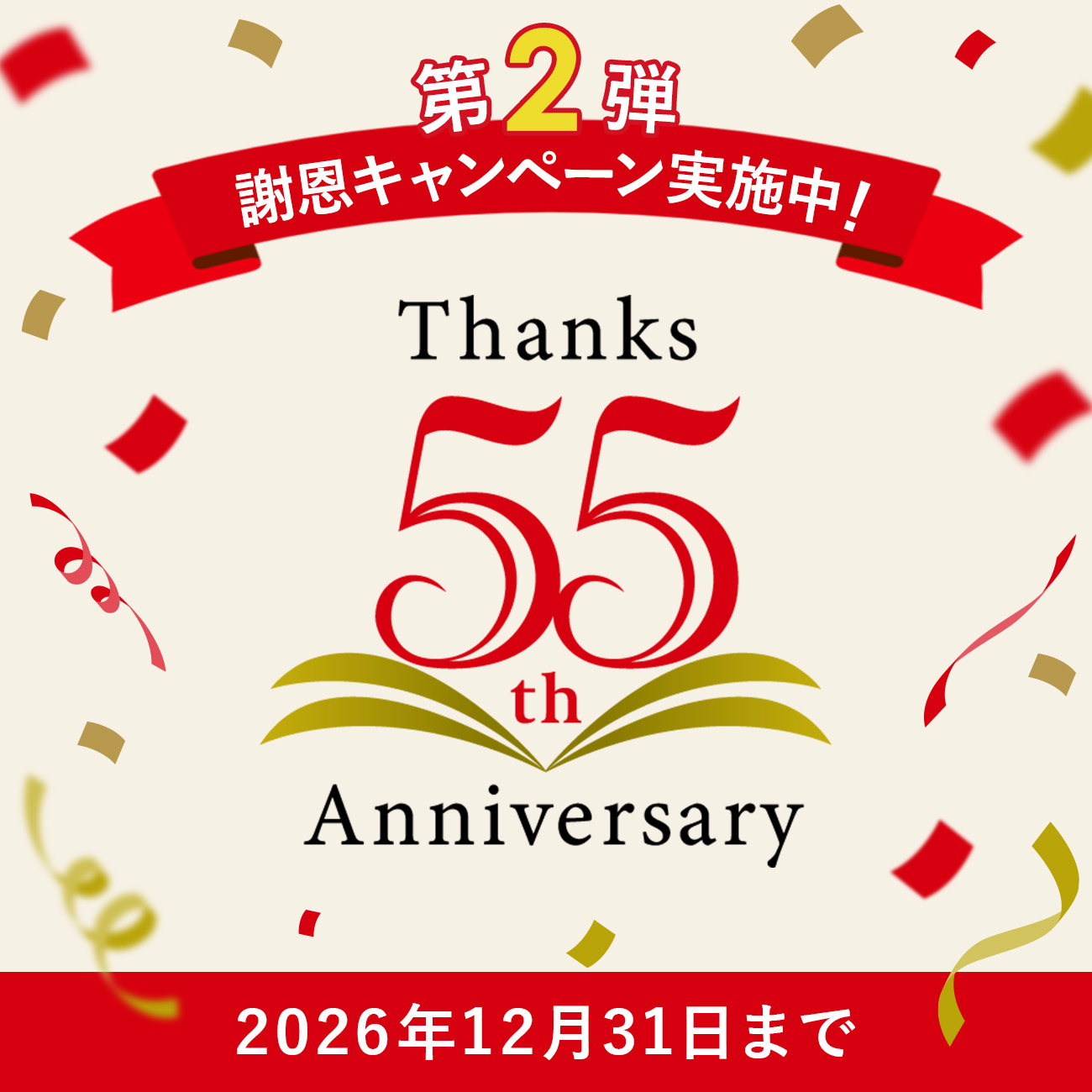 ライトアップショッピングクラブ｜創業55周年記念キャンペーン