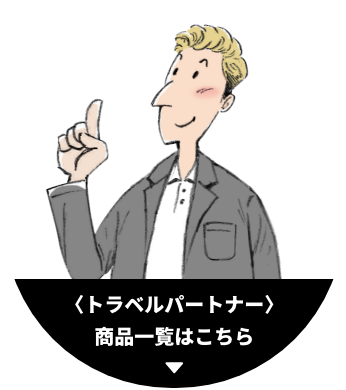 トラベルパートナー 商品一覧はこちら