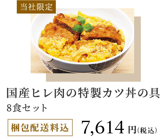 当社限定 国産ヒレ肉の特製カツ丼の具 8食セット 梱包配送料込 6,696円（税込）