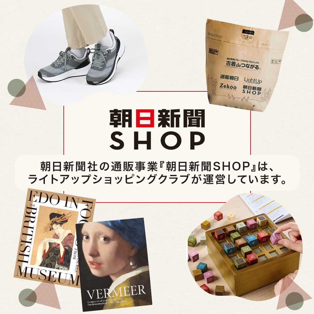 【特集】朝日新聞SHOP