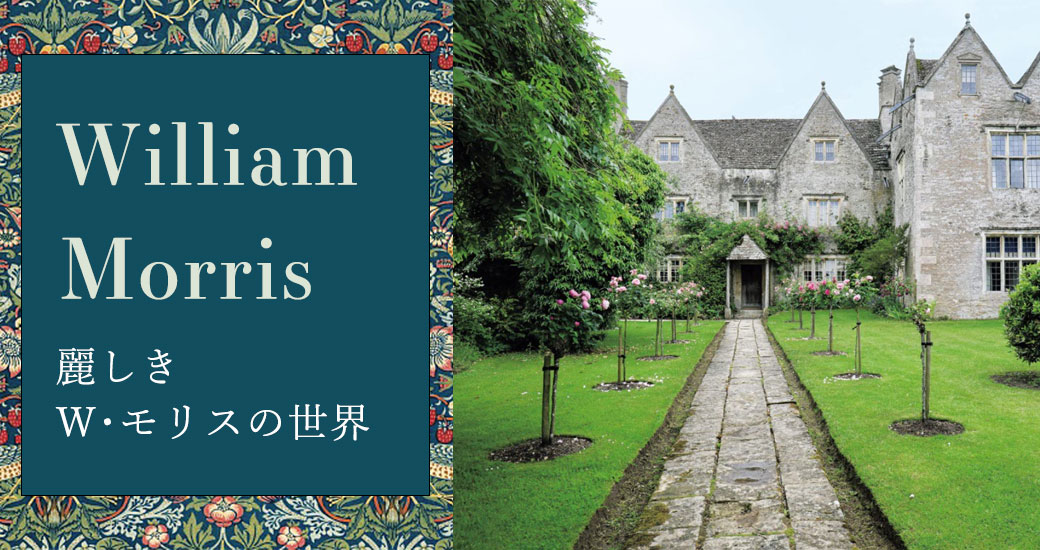 【特集】William Morris／ウィリアム･モリス