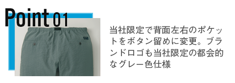 当社限定で背面左右のポケットをボタン留めに変更。ブランドロゴも当社限定の都会的なグレー色仕様