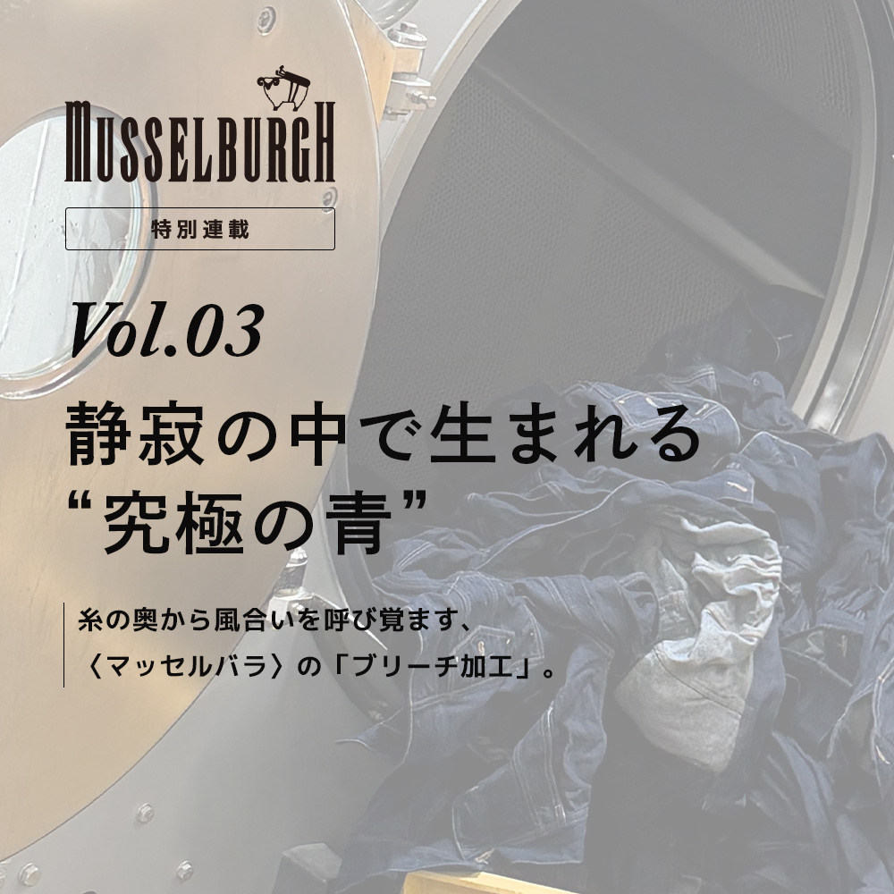 【特集】MUSSELBURGH／マッセルバラ 特別連載 Vol.03