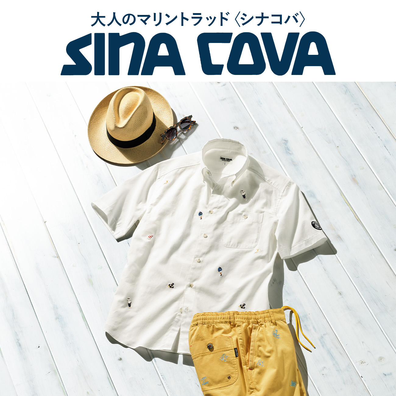 大人のマリントラッド〈シナコバ〉