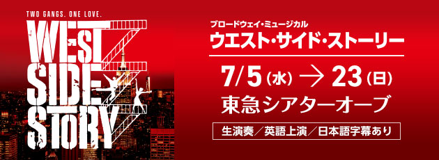 ミュージカル「ウエストサイドストーリー」