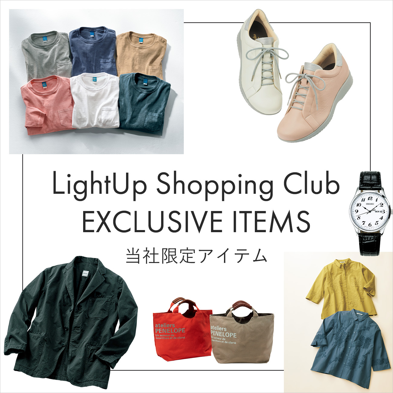 【特集】LightUp Shopping Club EXCLUSIVE ITEMS