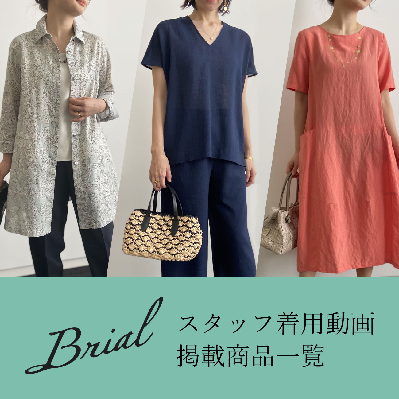 【特集】Brial スタッフ着用動画掲載商品一覧