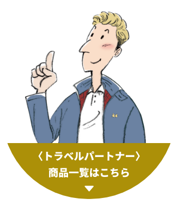 トラベルパートナー 商品一覧はこちら