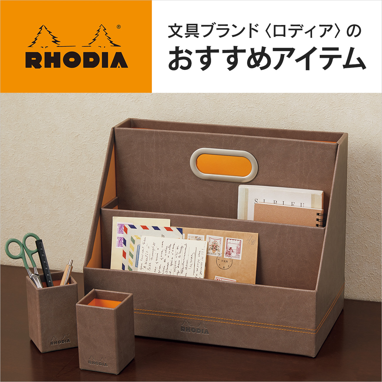 【特集】〈RHODIA／ロディア〉 おすすめアイテム