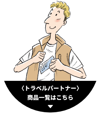 トラベルパートナー 商品一覧はこちら