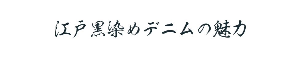 “江戸黒染めデニム”の魅力