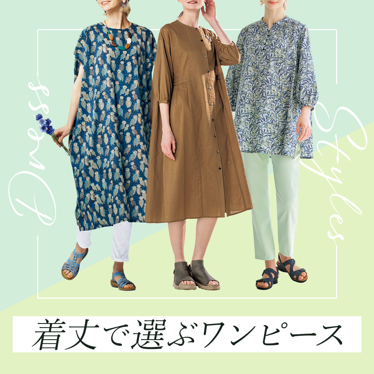 【特集】着丈で選ぶワンピース