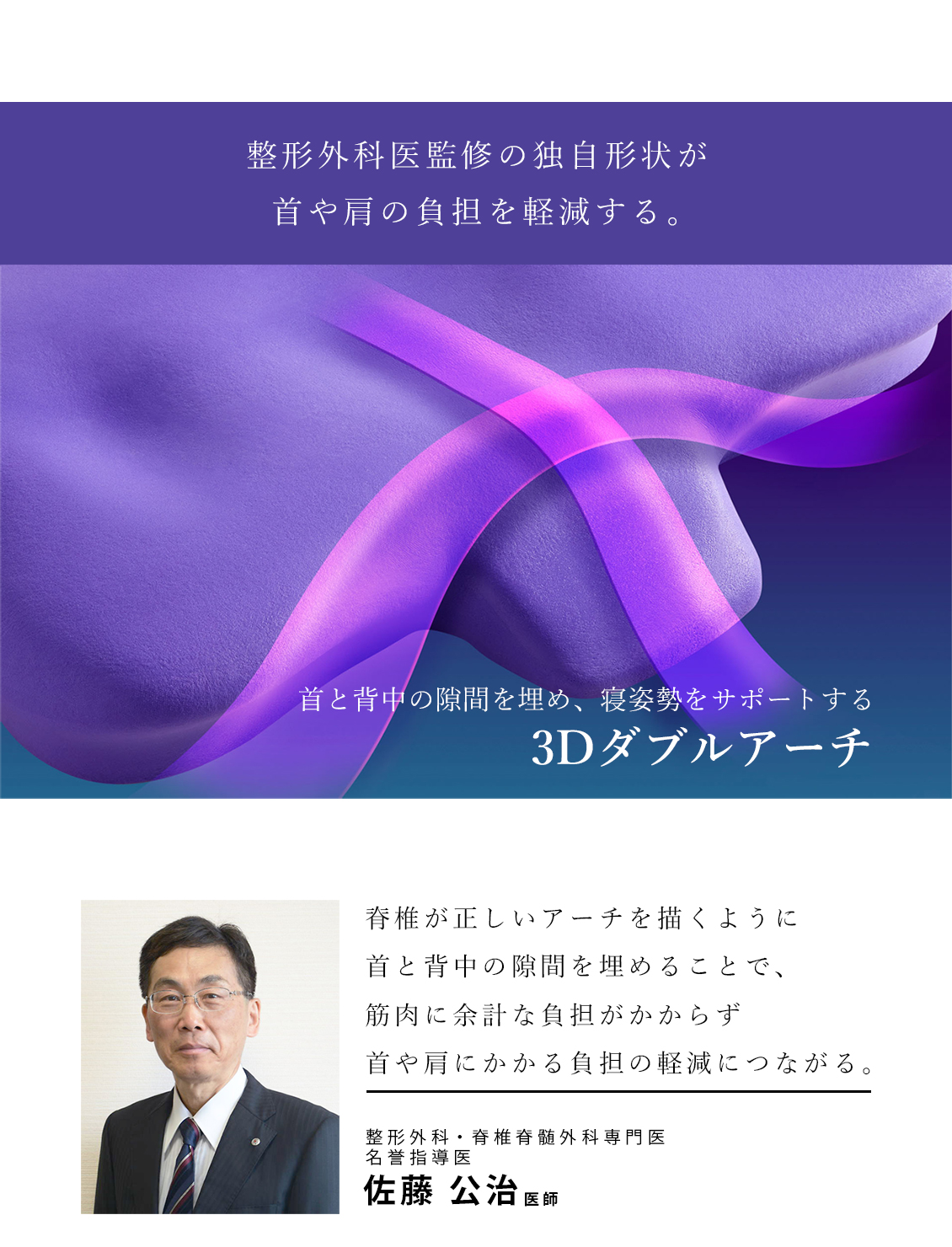 「包み込むようなフィット感」「身体を支えるようなサポート性」という睡眠に欠かせない特性を掛け合わせ、これまでのウレタンフォームに足りなかった「通気性」をも兼ね備えた、新素材。整形外科医監修の独自形状が、首や肩の負担を軽減する。