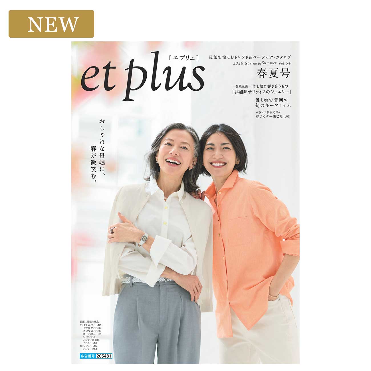 et plus 2026 Spring＆Summer Vol.54 春夏号