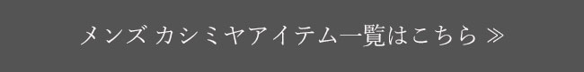 メンズ カシミヤアイテム一覧はこちら