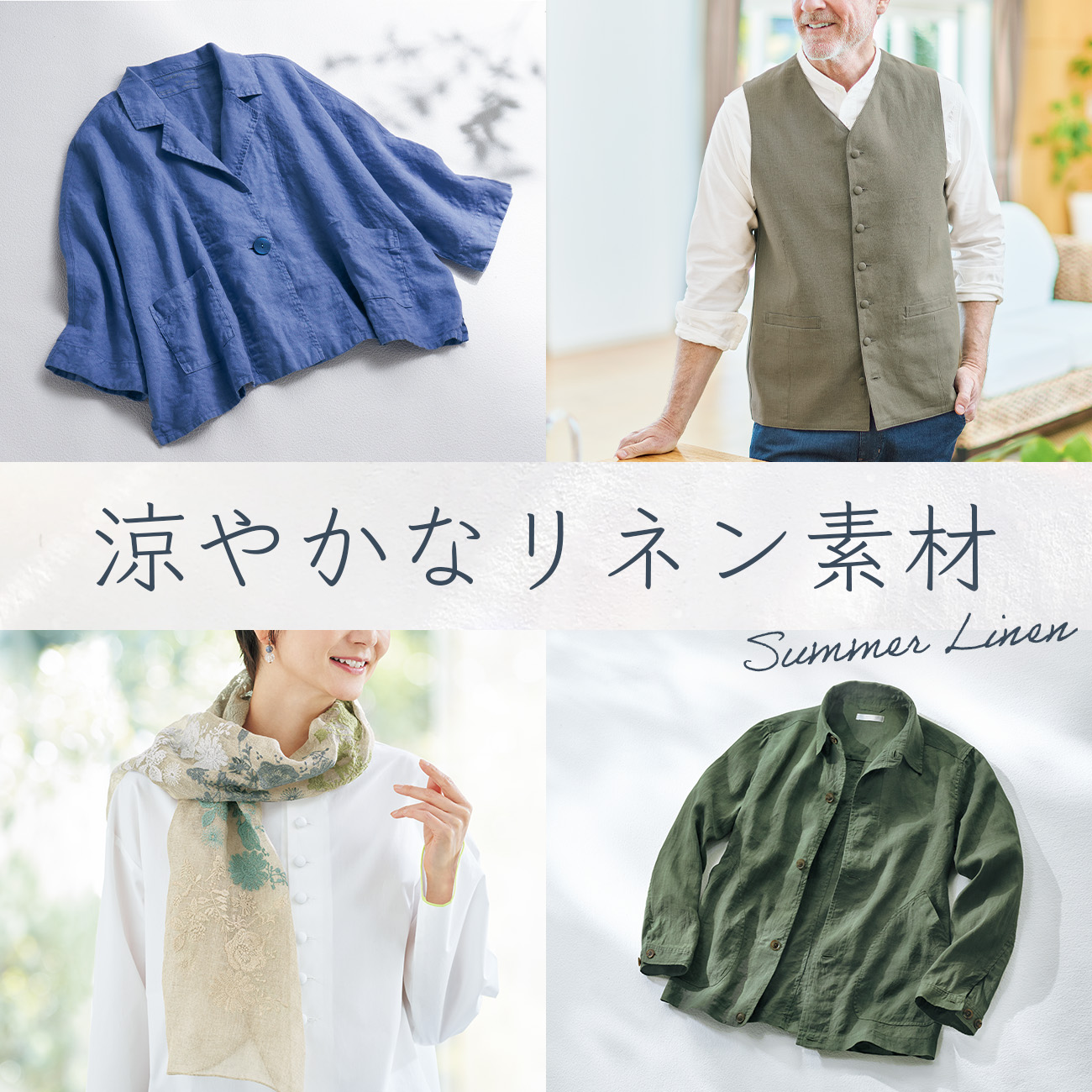 【特集】涼やかなリネン素材