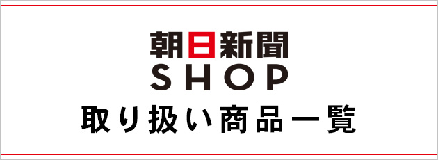 朝日新聞SHOP