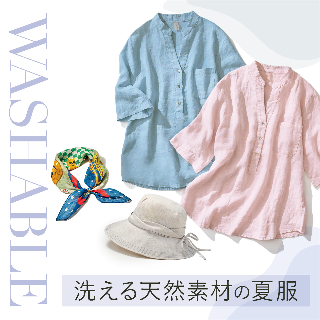 【特集】洗える天然素材の夏服 for Ladies