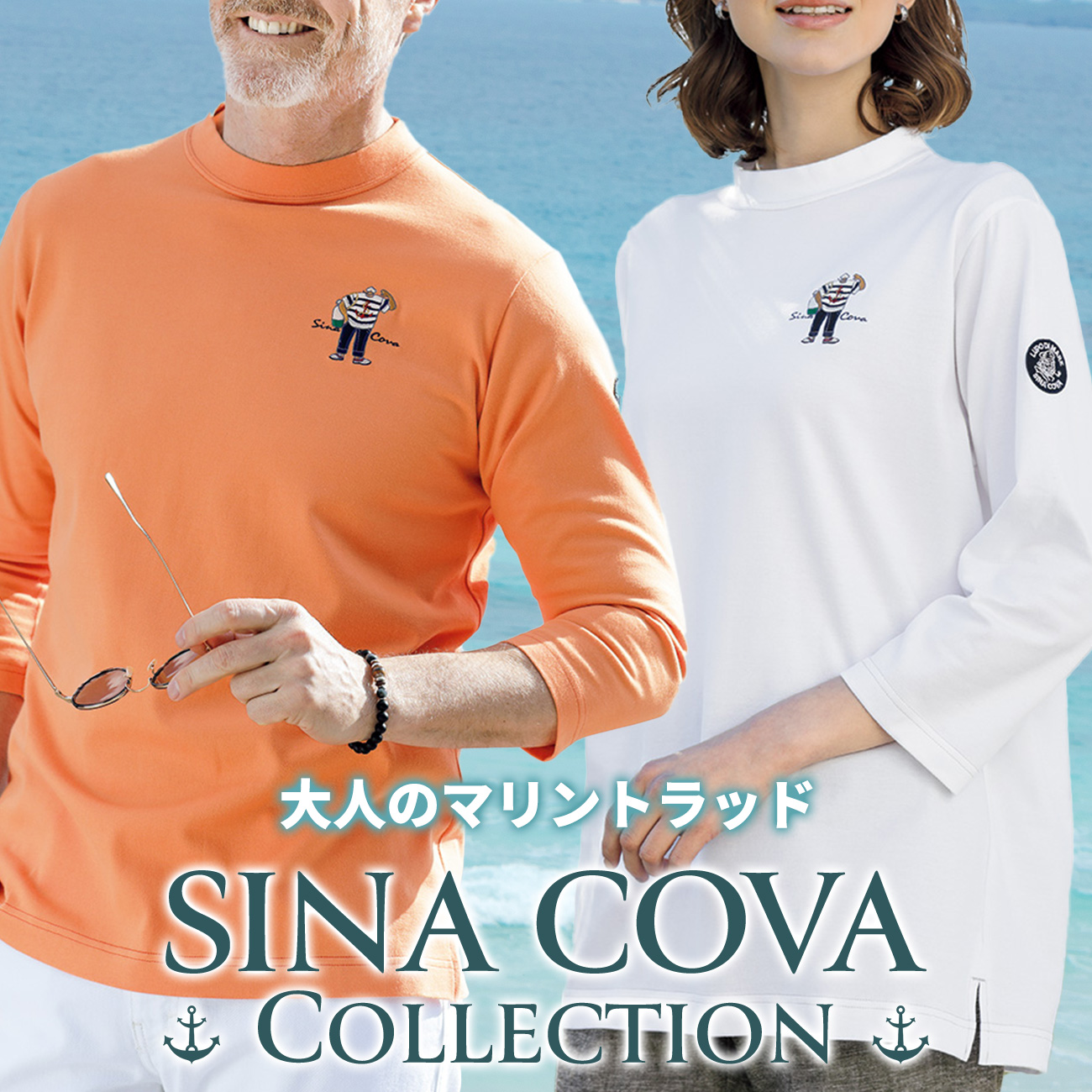 SINA COVA／シナコバ