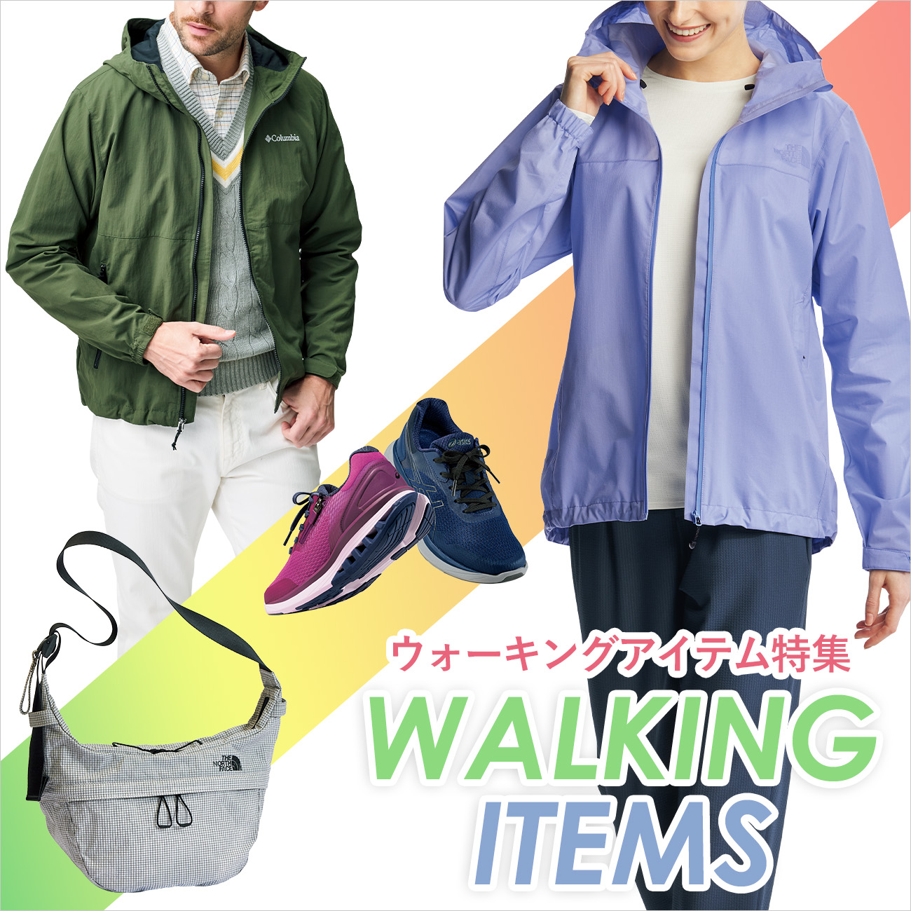 【特集】ウォーキングアイテム