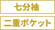 七分袖 二重ポケット