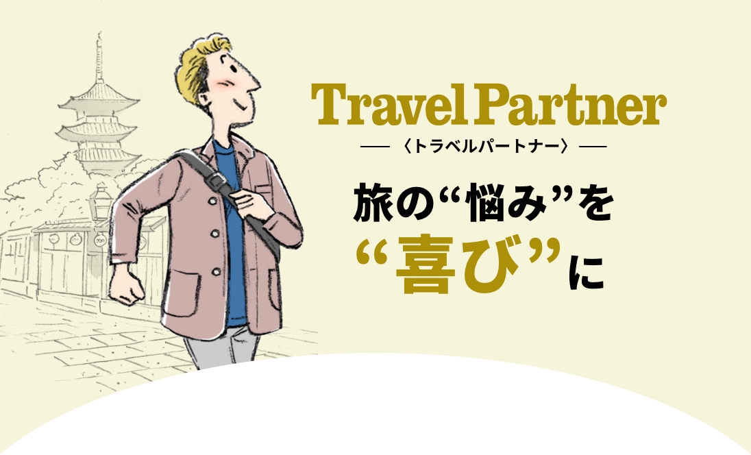 Travel Partner トラベルパートナー 旅の”悩み”を”喜び”に