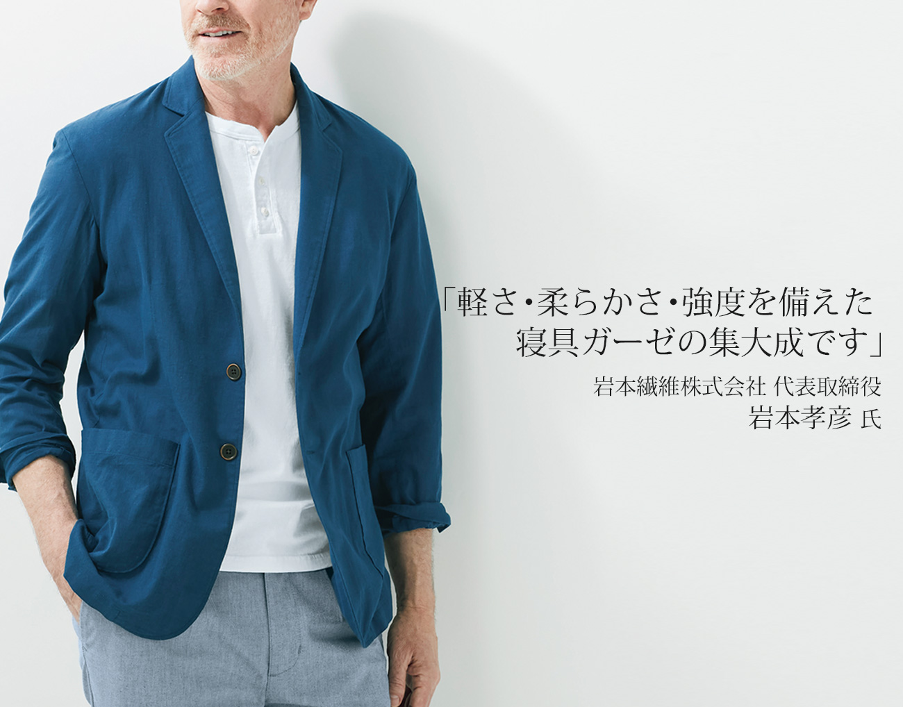 「軽さ・柔らかさ・強度を備えた 寝具ガーゼの集大成です」