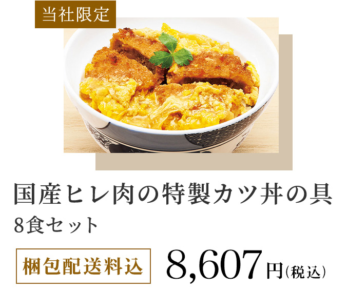 当社限定 国産ヒレ肉の特製カツ丼の具 8食セット 梱包配送料込 8,607円（税込）