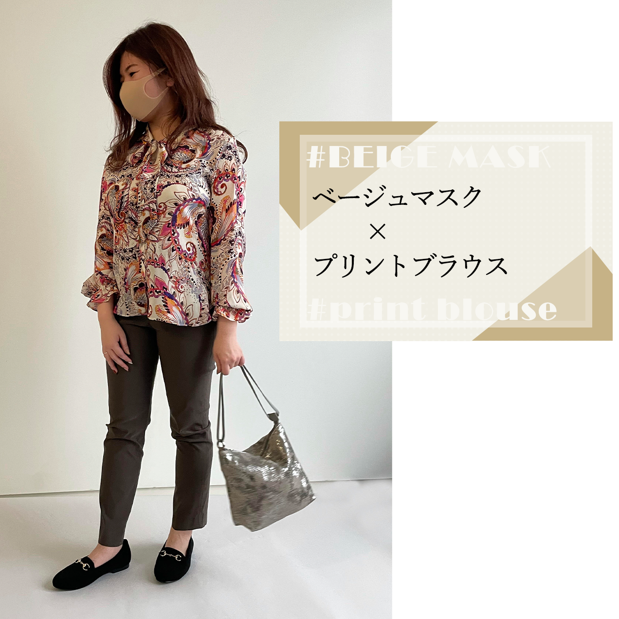 ベージュマスクのコーディネート