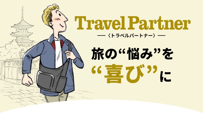 Travel Partner トラベルパートナー 旅の”悩み”を”喜び”に