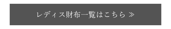 レディス財布一覧はこちら