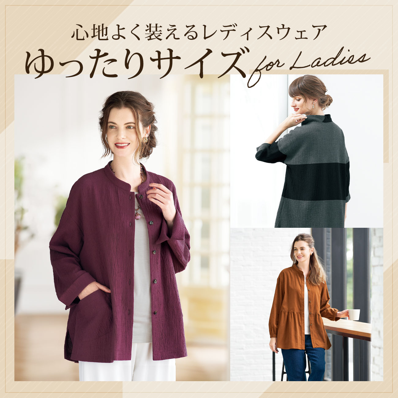 【特集】ゆったりサイズ for Ladies 