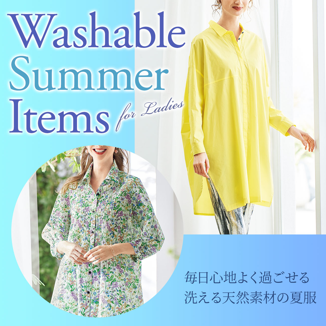 【特集】洗える天然素材の夏服 for Ladies 