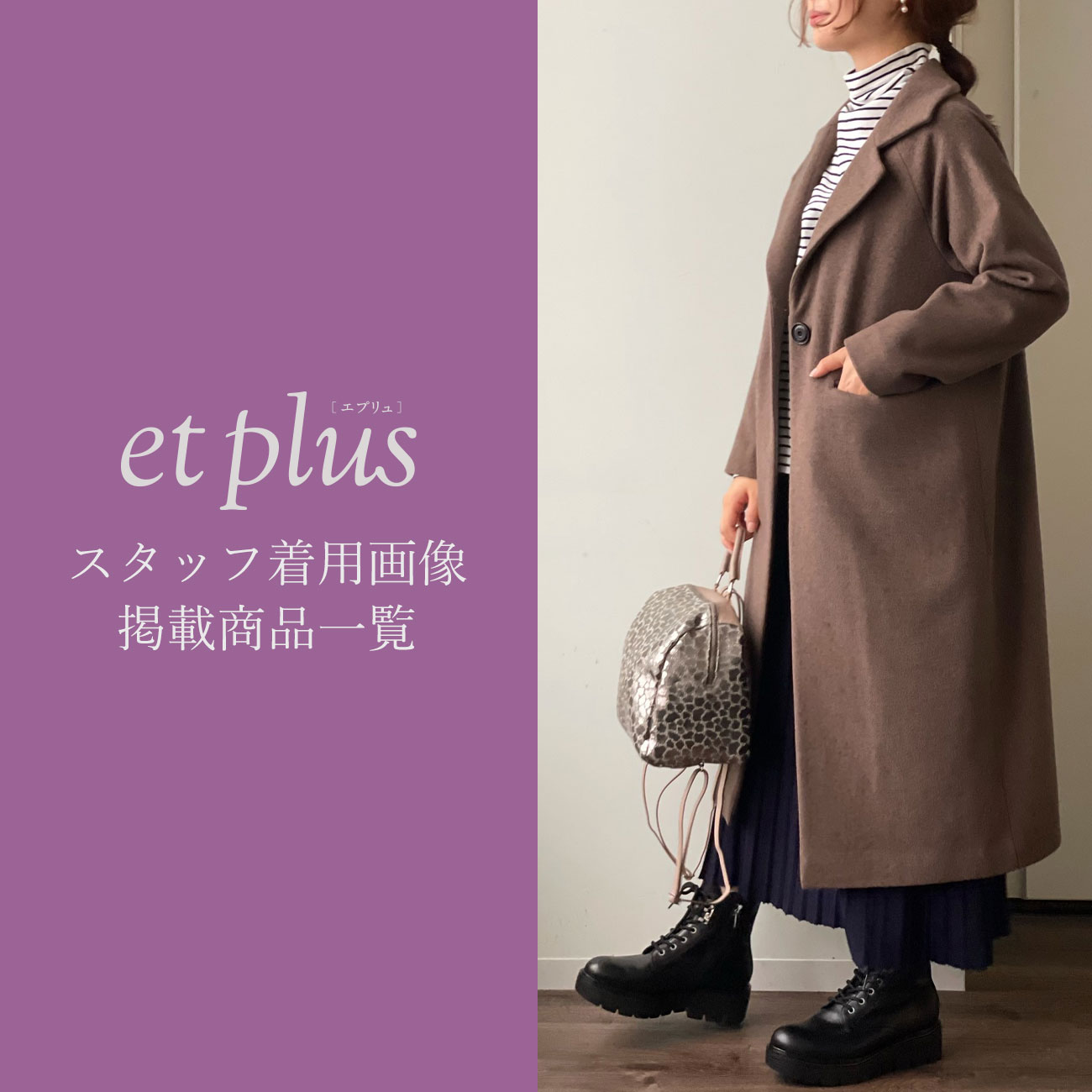 【特集】et plusスタッフ着用画像　掲載商品一覧