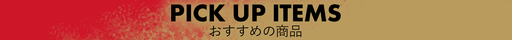 おすすめの商品