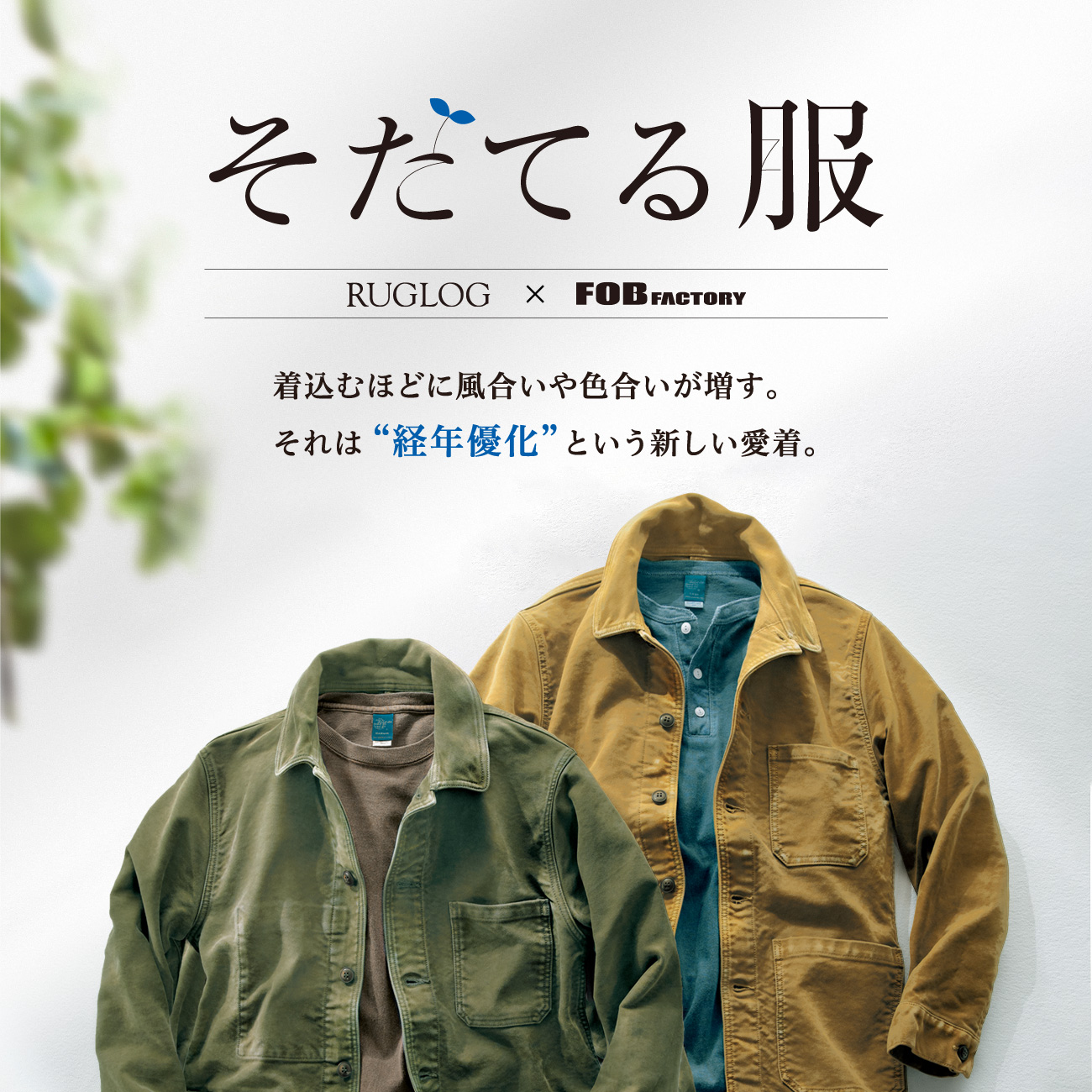 【特集】そだてる服 RUGLOG × FOBファクトリー