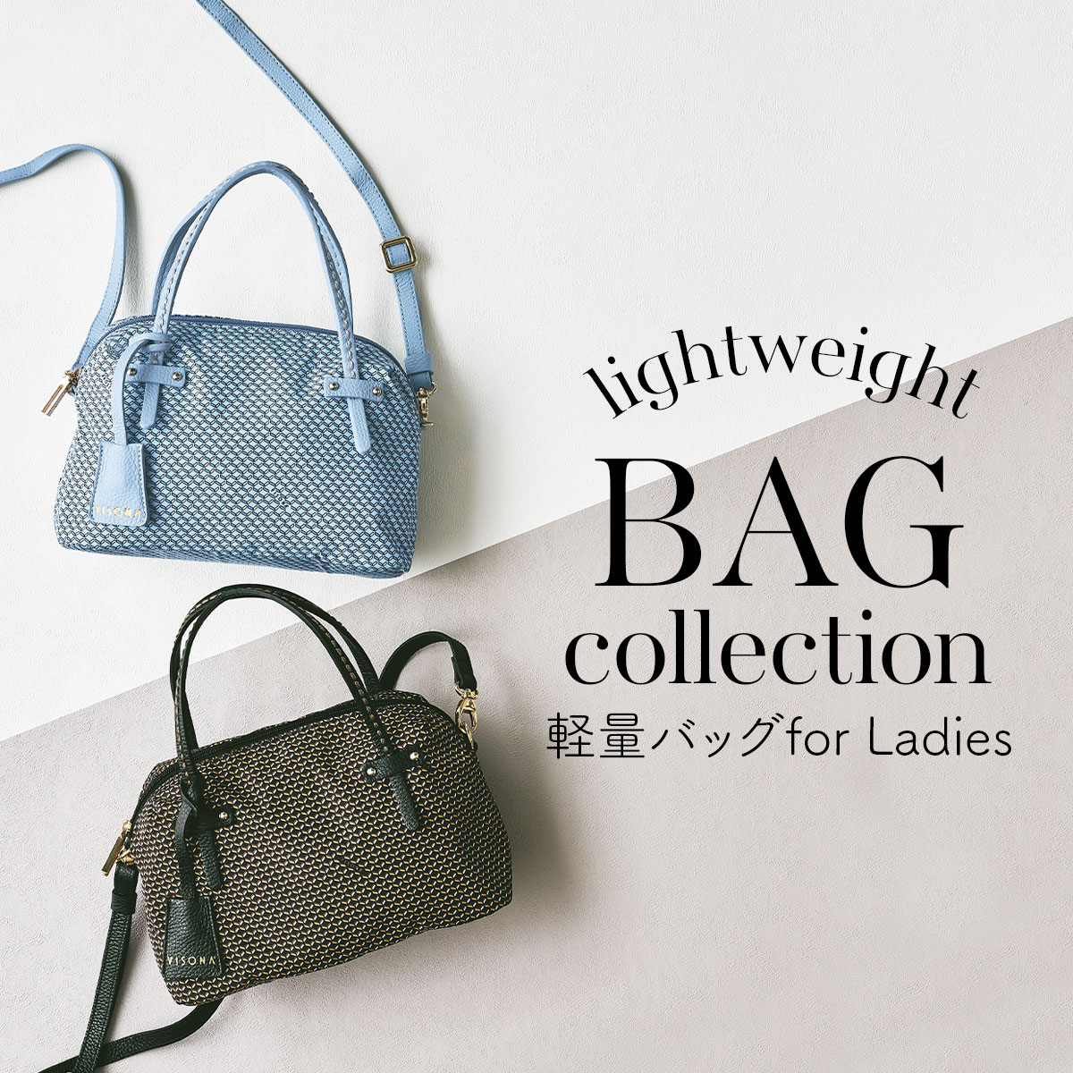 【特集】軽量バッグ for Ladies